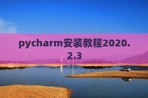 pycharm安装教程2020.2.3