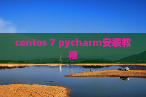 centos 7 pycharm安装教程